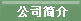 公司簡介